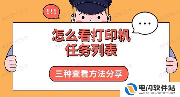 怎么看打印机任务列表，三种查看方法分享