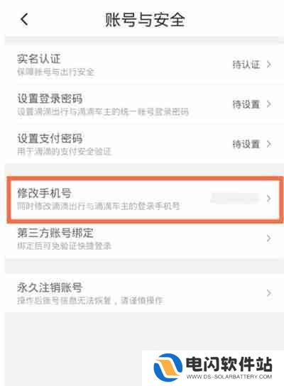 滴滴出行怎么修改手机号码