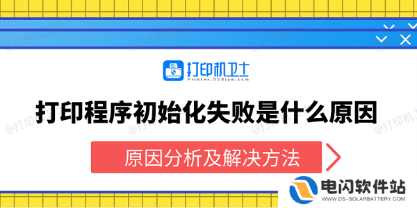 打印程序初始化失败是什么原因 原因分析及解决方法