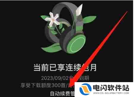 汽水音乐vip怎么关续费