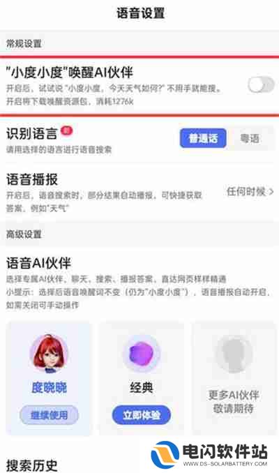 手机百度怎么开启语音唤醒