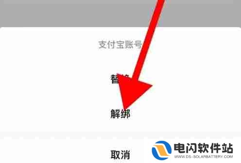 高德地图怎么解绑支付宝账号