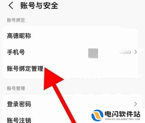 高德地图怎么解绑支付宝账号
