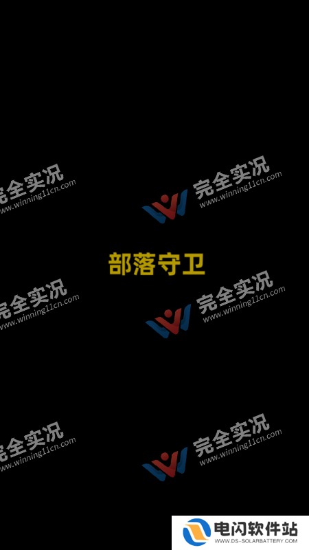 部落守卫