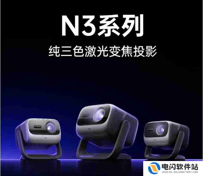 坚果N3纯三色激光投影仪新品预售，预约售价5699元