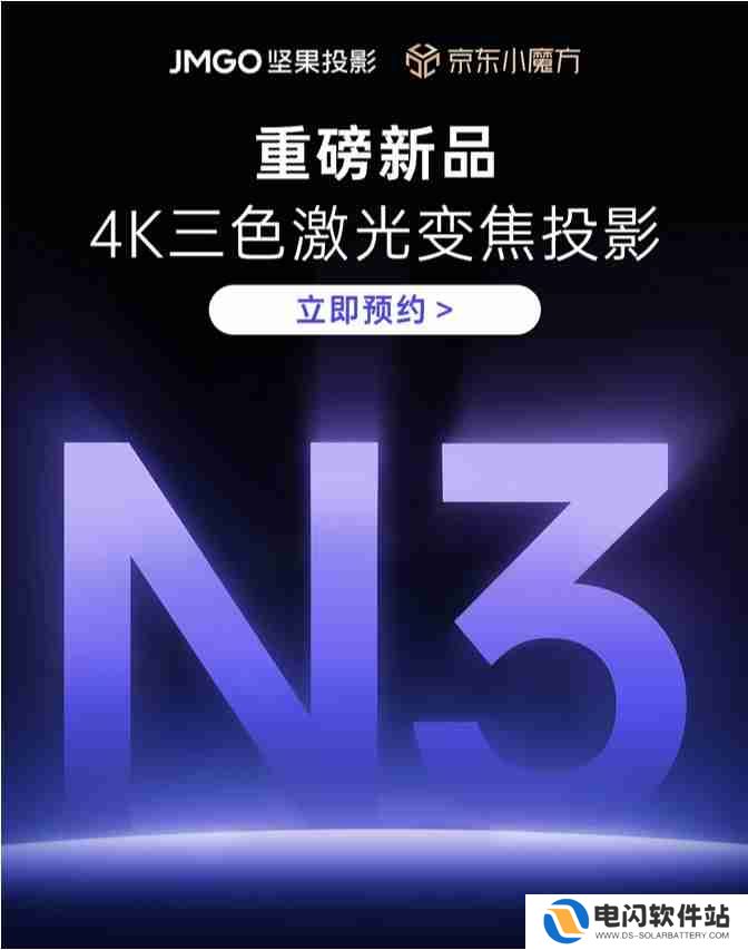 坚果N3纯三色激光投影仪新品预售，预约售价5699元