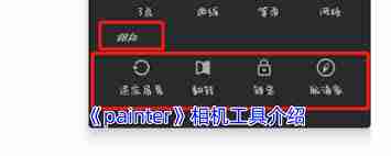 painter如何翻转画布-painter怎样翻转画布