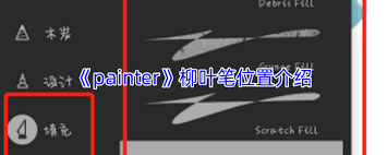 painter柳叶笔在哪里-painter柳叶笔的位置