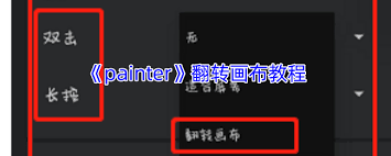 painter如何翻转画布-painter怎样翻转画布