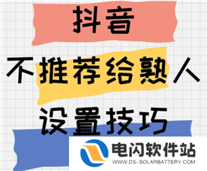 抖音怎么设置不让熟人看到 抖音怎么设置熟人看不到我的作品