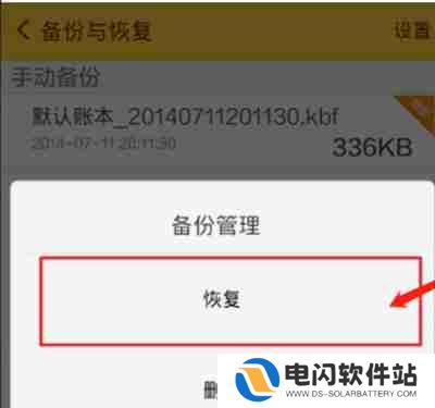 随手记怎么恢复数据
