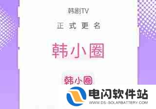 韩小圈为什么没有声音