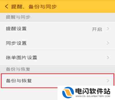 随手记怎么恢复数据