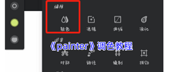 painter如何固定调色盘-painter怎样固定调色盘