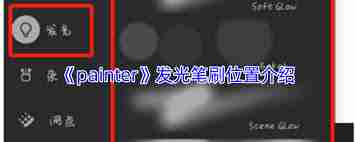 painter发光笔刷在哪里-painter发光笔刷的位置