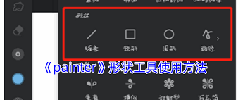 painter放射型工具如何使用-painter放射型工具的使用方法