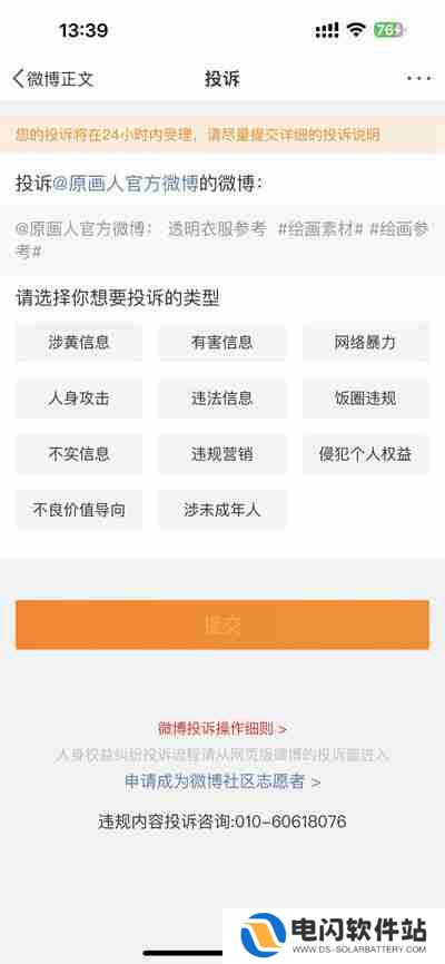 微博怎么投诉举报文章