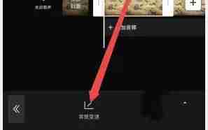 剪映播放速度怎么调
