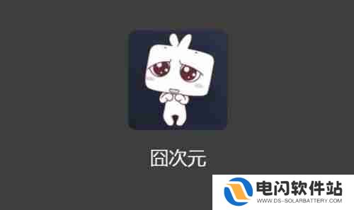 囧次元可以看漫画吗
