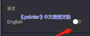 painter如何设置中文-painter怎样设置成中文