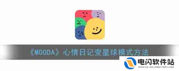 mooda心情日记怎么变成星球模式 MOODA心情日记变星球模式方法