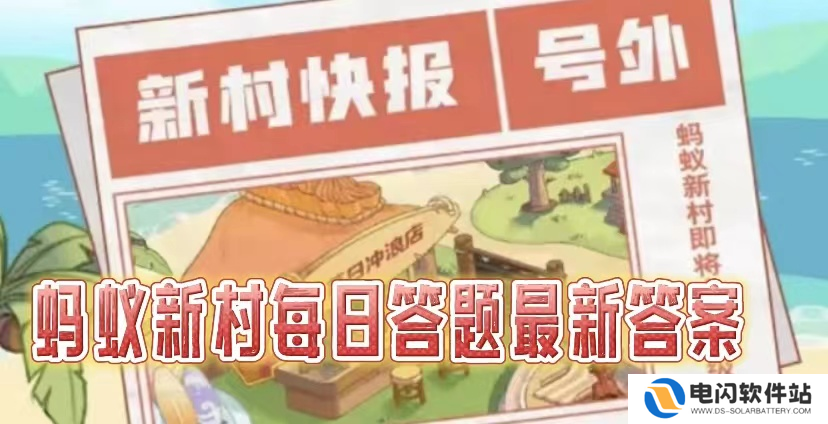 蚂蚁新村2025.4.3今天答案是什么-蚂蚁新村职业知识课堂每天问题答案分享