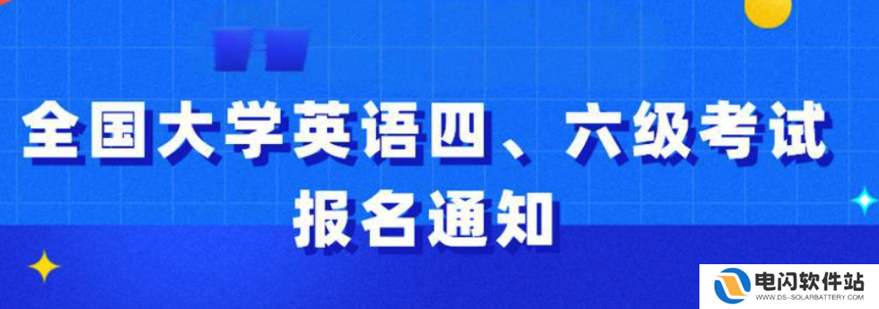 六级报名网站入口 六级考试报名官网入口2025