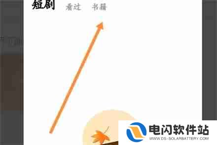 红果短剧小说收藏在哪里 红果短剧小说收藏位置