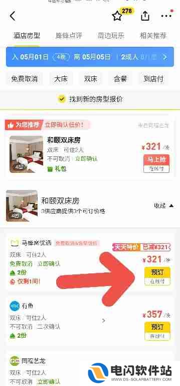 马蜂窝旅游如何预定高考时的酒店房间