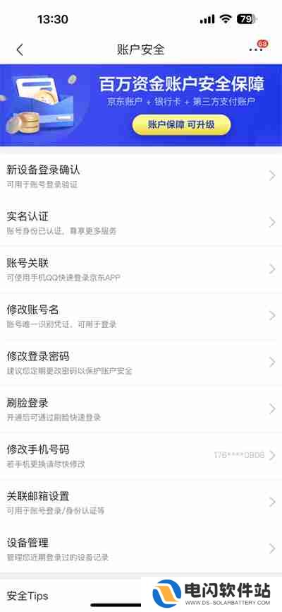 京东怎么更换绑定的手机号