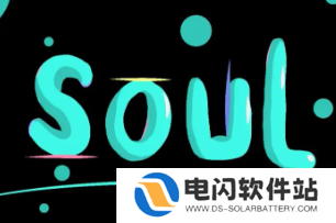 soul阅后即焚没了找不到了 soul为什么现在没有阅后即焚的这个功能了