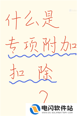 个人所得税专项扣除什么意思 个人所得税专项扣除每年都要填写吗
