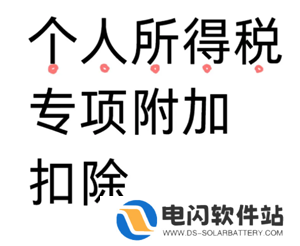个人所得税专项扣除什么意思 个人所得税专项扣除每年都要填写吗