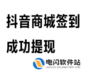 抖音商城签到领现金30是真的吗 抖音商城签到领现金30元难度大吗