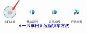 一汽丰田app如何进行锁车操作-一汽丰田app怎样实现锁车功能