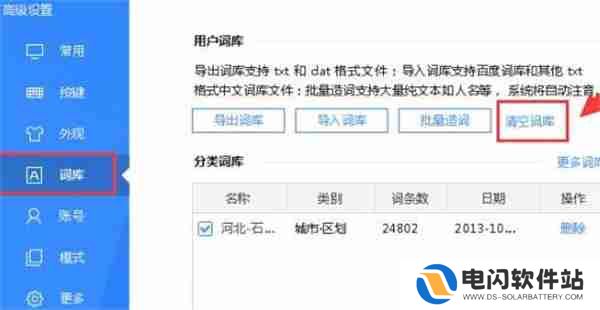 百度输入法怎么清空个人词库