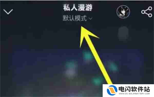 网易云音乐私人漫游模式怎么更换