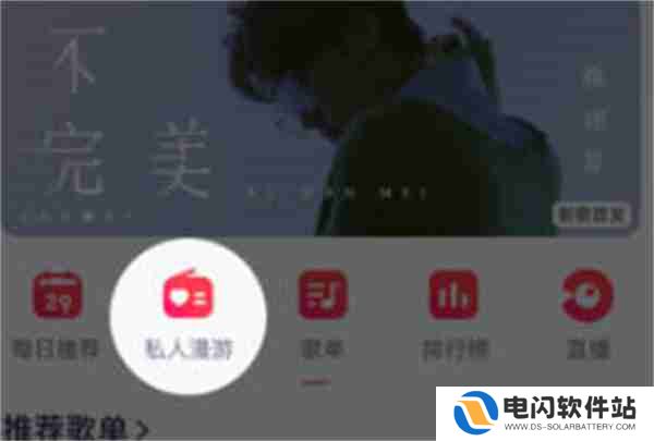 网易云音乐私人漫游模式怎么更换
