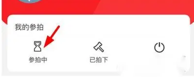 中拍平台app怎么取消报名 中拍平台取消报名方法