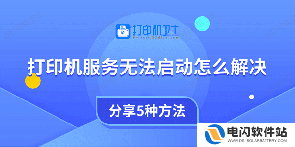 打印机服务无法启动怎么解决 分享5种方法