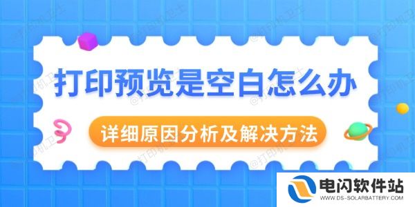 打印预览是空白怎么办