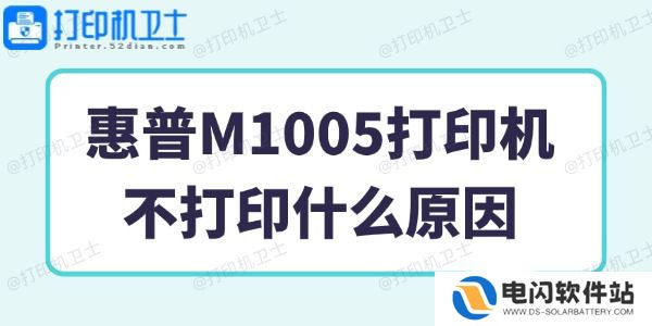 惠普M1005打印机不打印什么原因