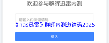 nas迅雷群晖内测邀请码2025哪里有-2025年nas迅雷群晖内测邀请码怎么获取