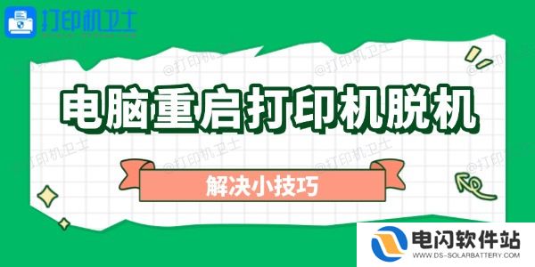 电脑重启打印机脱机怎么办