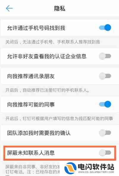 钉钉怎么屏蔽未知联系人消息