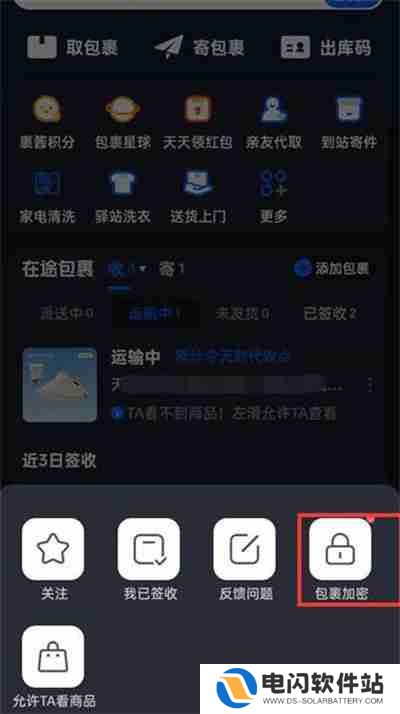 菜鸟裹裹怎么开启包裹加密