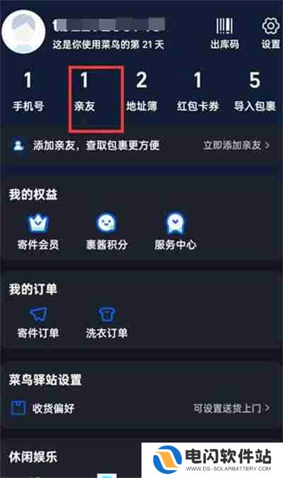 菜鸟裹裹怎么删除亲友