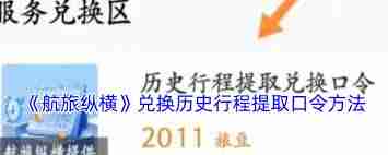 航旅纵横如何兑换历史行程兑换口令-航旅纵横兑换历史行程兑换口令的方法