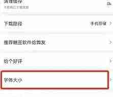 糖豆如何调整字体大小-糖豆怎样调节字体尺寸