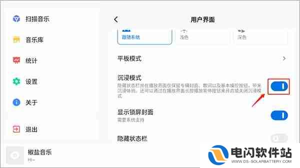 椒盐音乐怎么开启沉浸模式